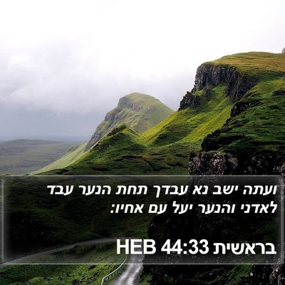 בראשית 44:33 HEB Bible Verse Image