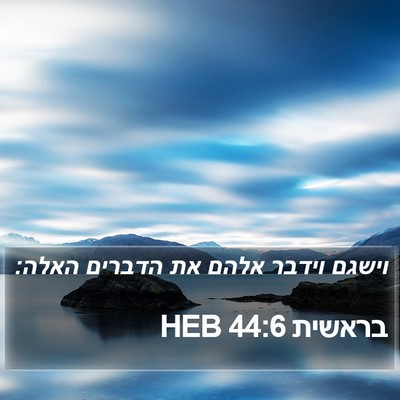 בראשית 44:6 HEB Bible Verse Image
