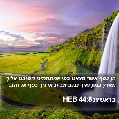 בראשית 44:8 HEB Bible Verse Image