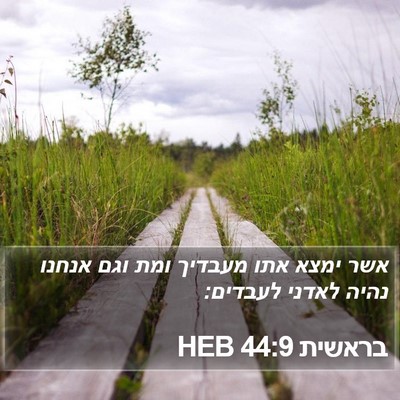 בראשית 44:9 HEB Bible Verse Image