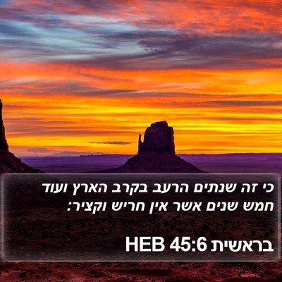 בראשית 45:6 HEB Bible Verse Image