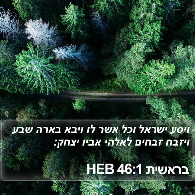 בראשית 46:1 HEB Bible Verse Image