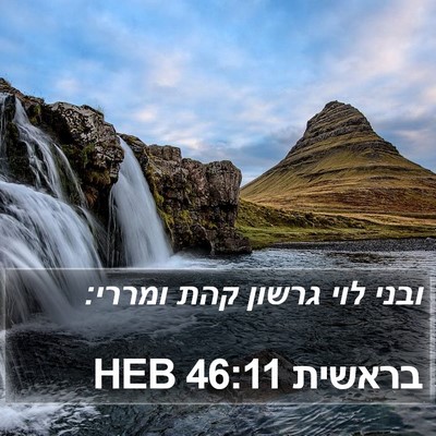 בראשית 46:11 HEB Bible Verse Image
