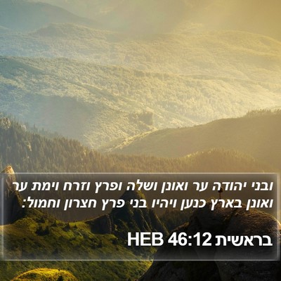 בראשית 46:12 HEB Bible Verse Image