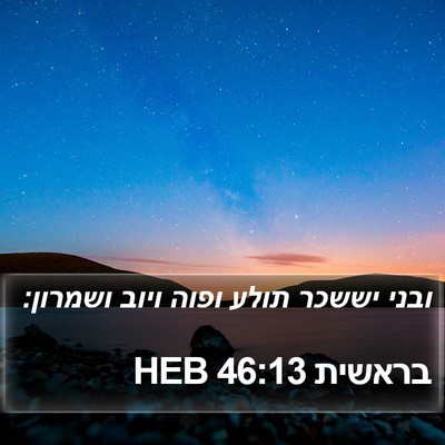 בראשית 46:13 HEB Bible Verse Image