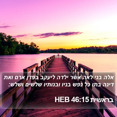בראשית 46:15 HEB Bible Verse Image
