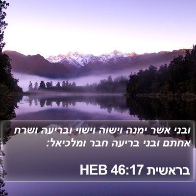 בראשית 46:17 HEB Bible Verse Image