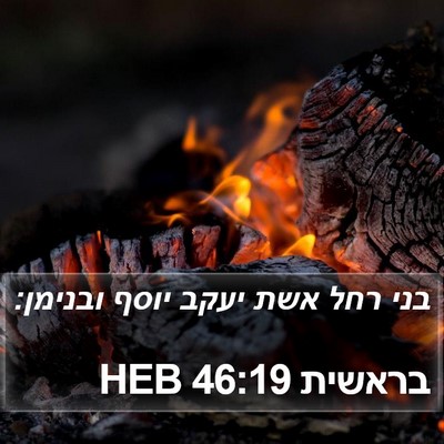 בראשית 46:19 HEB Bible Verse Image