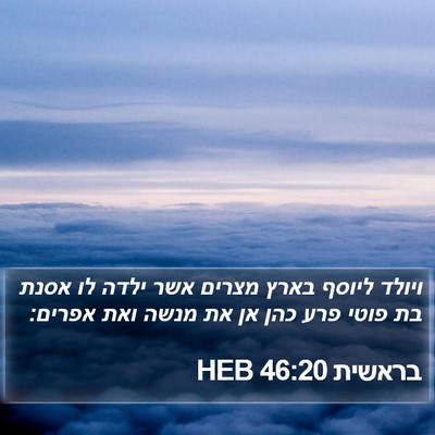 בראשית 46:20 HEB Bible Verse Image