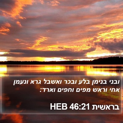 בראשית 46:21 HEB Bible Verse Image