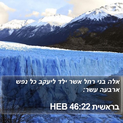 בראשית 46:22 HEB Bible Verse Image