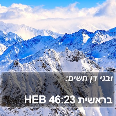 בראשית 46:23 HEB Bible Verse Image
