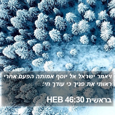 בראשית 46:30 HEB Bible Verse Image