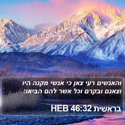 בראשית 46:32 HEB Bible Verse Image