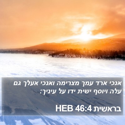 בראשית 46:4 HEB Bible Verse Image