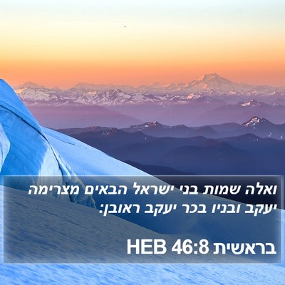 בראשית 46:8 HEB Bible Verse Image