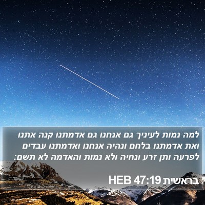 בראשית 47:19 HEB Bible Verse Image