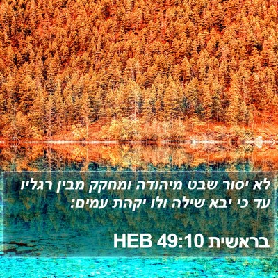 בראשית 49:10 HEB Bible Verse Image