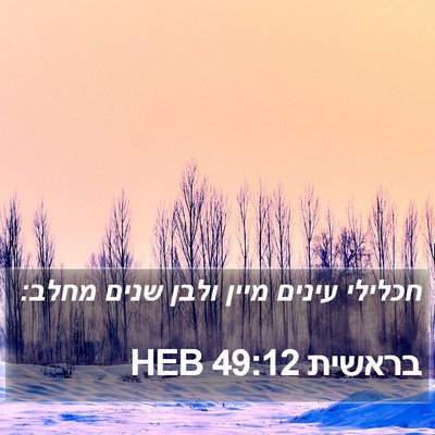 בראשית 49:12 HEB Bible Verse Image
