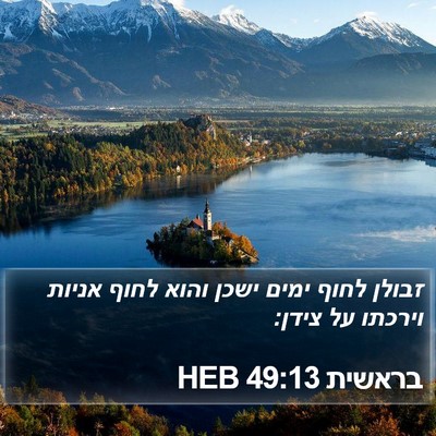 בראשית 49:13 HEB Bible Verse Image