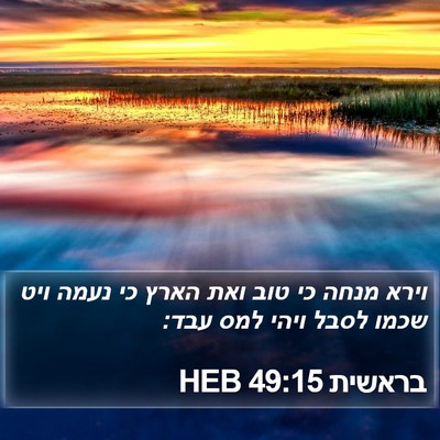בראשית 49:15 HEB Bible Verse Image