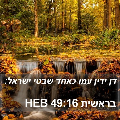 בראשית 49:16 HEB Bible Verse Image