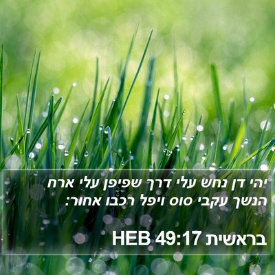 בראשית 49:17 HEB Bible Verse Image