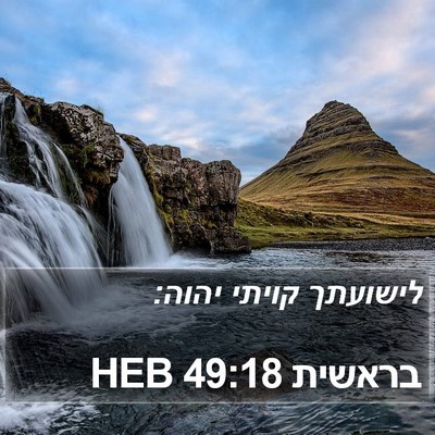 בראשית 49:18 HEB Bible Verse Image