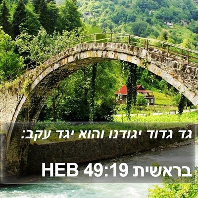 בראשית 49:19 HEB Bible Verse Image
