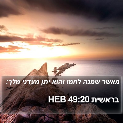 בראשית 49:20 HEB Bible Verse Image