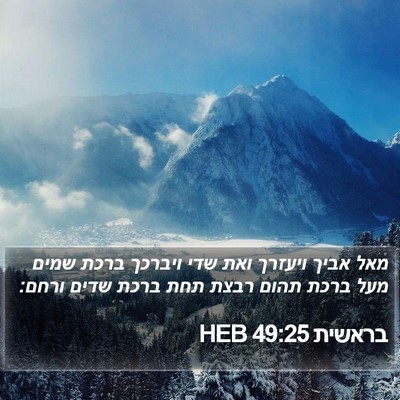בראשית 49:25 HEB Bible Verse Image
