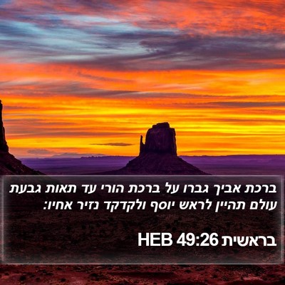 בראשית 49:26 HEB Bible Verse Image