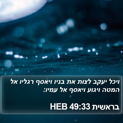בראשית 49:33 HEB Bible Verse Image