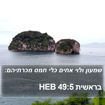 בראשית 49:5 HEB Bible Verse Image