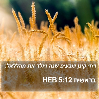 בראשית 5:12 HEB Bible Verse Image