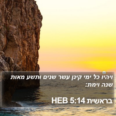 בראשית 5:14 HEB Bible Verse Image