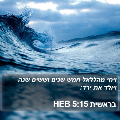 בראשית 5:15 HEB Bible Verse Image
