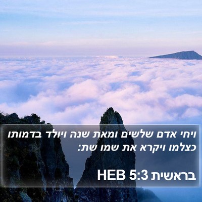 בראשית 5:3 HEB Bible Verse Image
