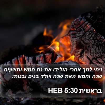 בראשית 5:30 HEB Bible Verse Image