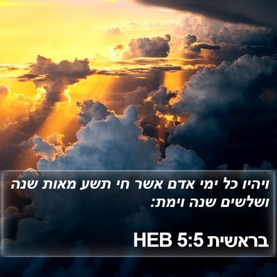 בראשית 5:5 HEB Bible Verse Image