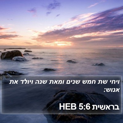 בראשית 5:6 HEB Bible Verse Image
