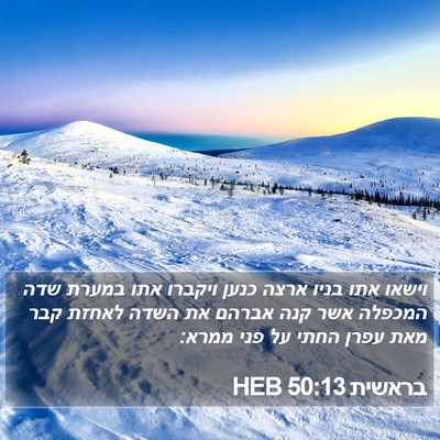 בראשית 50:13 HEB Bible Verse Image