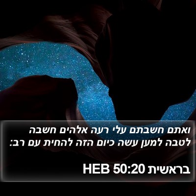 בראשית 50:20 HEB Bible Verse Image