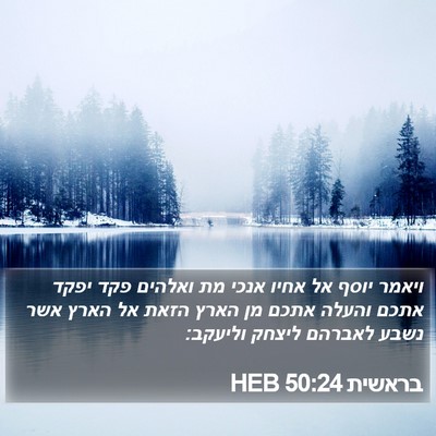 בראשית 50:24 HEB Bible Verse Image