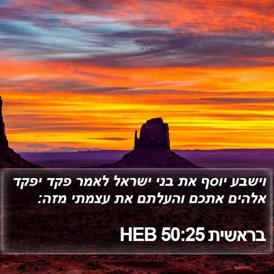 בראשית 50:25 HEB Bible Verse Image