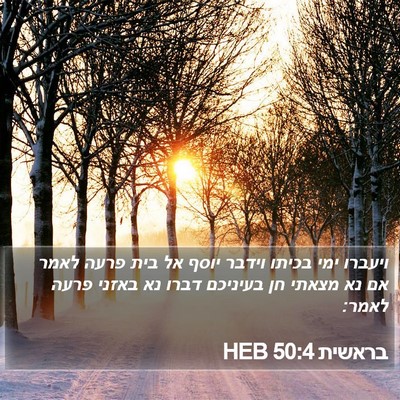 בראשית 50:4 HEB Bible Verse Image