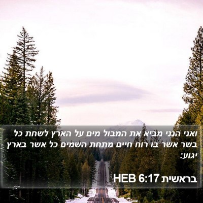 בראשית 6:17 HEB Bible Verse Image