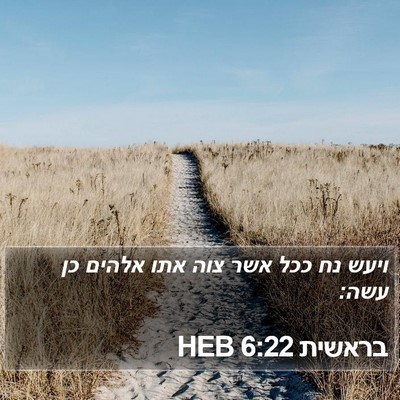 בראשית 6:22 HEB Bible Verse Image