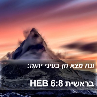 בראשית 6:8 HEB Bible Verse Image