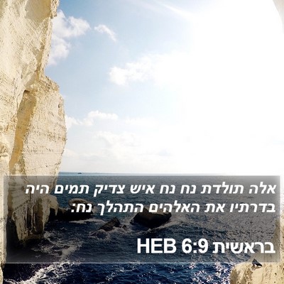 בראשית 6:9 HEB Bible Verse Image